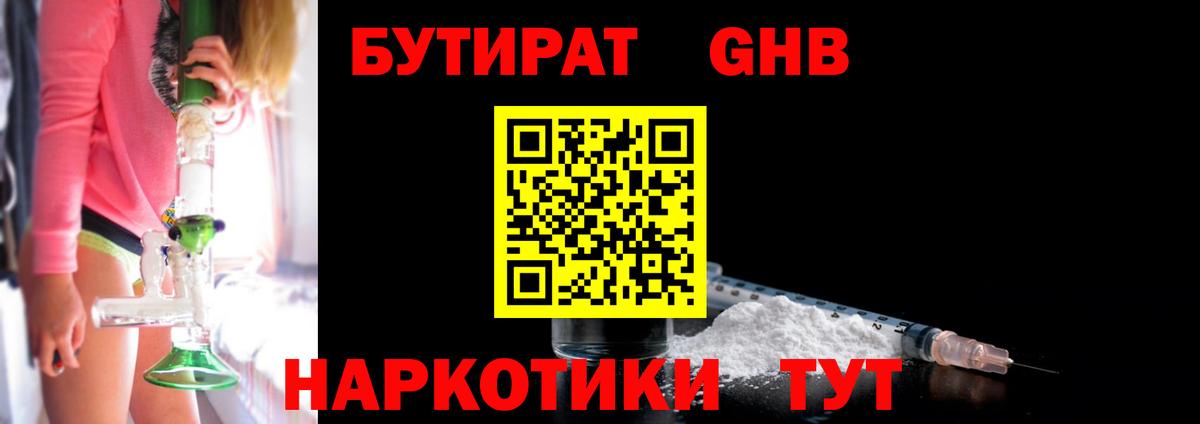 Бутират 1.4BDO Советская Гавань